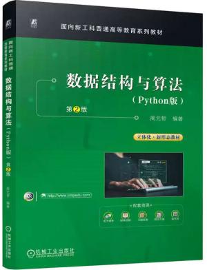 数据结构与算法:Python版
