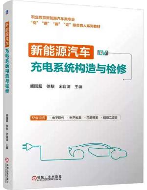新能源汽车充电系统构造与检修