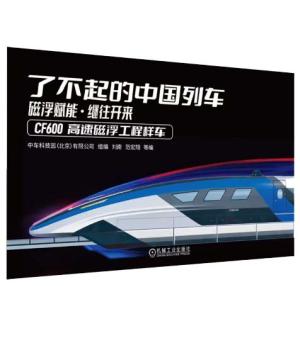 了不起的中国列车：磁浮赋能·继往开来