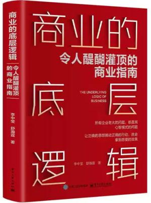 商业的底层逻辑：令人醍醐灌顶的商业指南