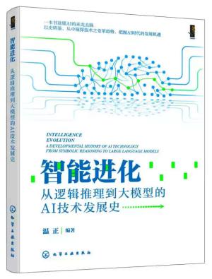 智能进化：从逻辑推理到大模型的AI技术发展史