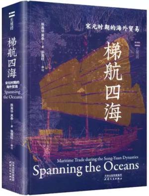梯航四海：宋元时期的海外贸易