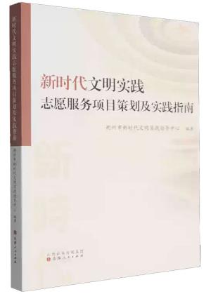 新时代文明实践志愿服务项目策划及实践指南
