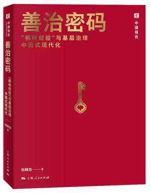 善治密码：“枫桥经验”与基层治理中国式现代化