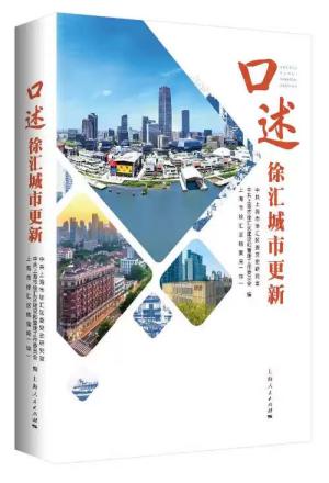 口述徐汇城市更新