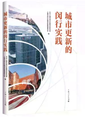城市更新的闵行实践