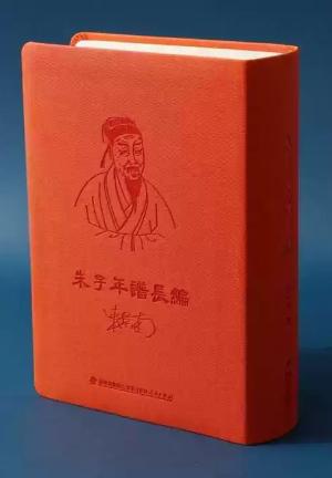 朱子年谱长编