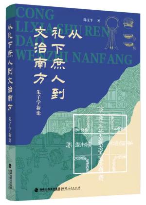 从礼下庶人到文治南方：朱子学新论