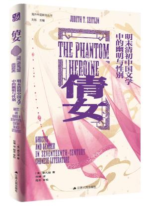 海外中国研究丛书·倩女：明末清初中国文学中的幽明与性别