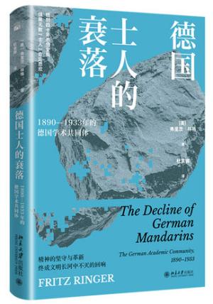 德国士人的衰落：1890-1933年的德国学术共同体