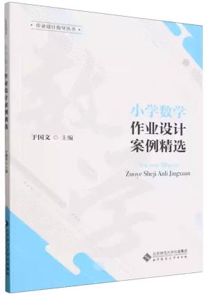 小学数学作业设计案例精选