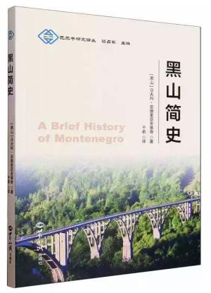 黑山简史
