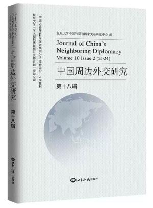 中国周边外交研究:第十八辑