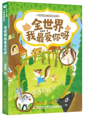 全世界我最爱你呀