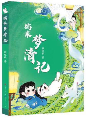 糯米梦清记