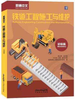 职通中文：铁道工程施工与维护（初级篇）汉英