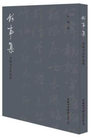 馀事集:董琨书法作品选