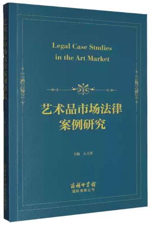 艺术品市场法律案例研究