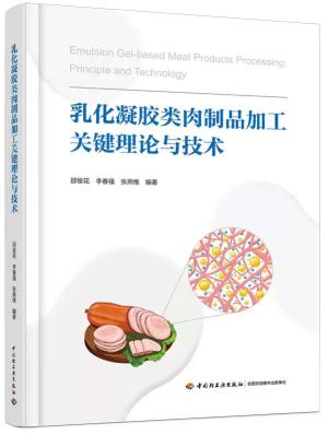 乳化凝胶类肉制品加工关键理论与技术