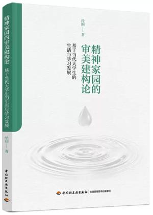 精神家园的审美建构论:基于当代大学生的生活与学习发展