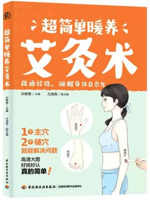 超简单暖养艾灸术
