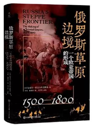 俄罗斯草原边境：一个欧亚帝国的形成（1500-1800）