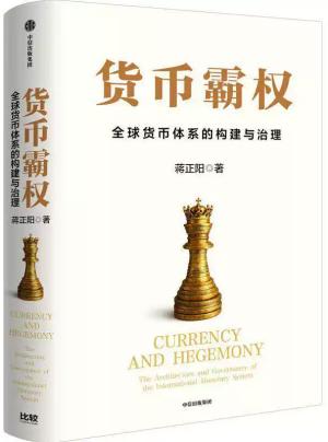 货币霸权：全球货币体系的构建与治理