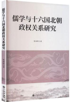 儒学与十六国北朝政权关系研究
