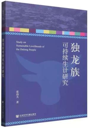 独龙族可持续生计研究