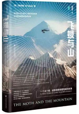 甲骨文丛书·飞蛾与山：一个关于爱、战争和珠穆朗玛峰的故事