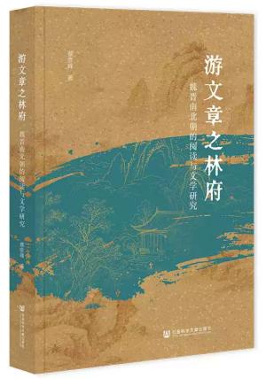 游文章之林府：魏晋南北朝的阅读与文学研究