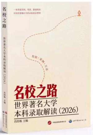 名校之路:世界著名大学本科录取解读:2026