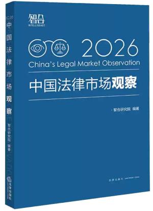 中国法律市场观察（2026）
