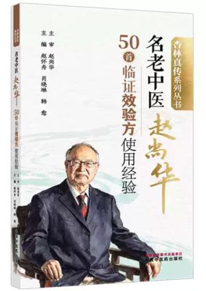 名老中医赵尚华50首临证效验方使用经验