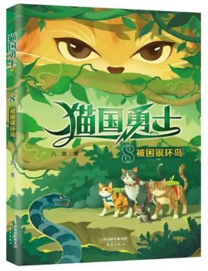 被困银环岛