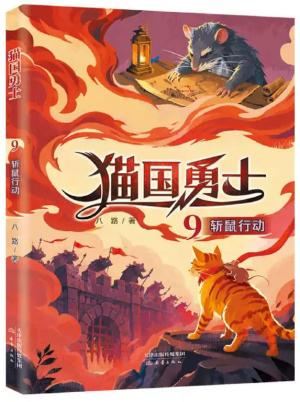 斩鼠行动