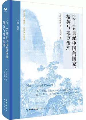 12—14世纪中国的国家、精英与地方治理（原主书名意为“权力协商”“协商中的权力”）