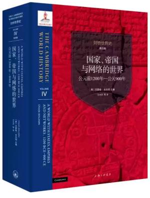 剑桥世界史.第四卷，国家、帝国与网络的世界，公元前1200年到公元900年
