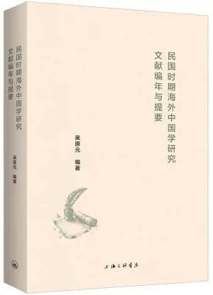 民国时期海外中国学研究文献编年与提要