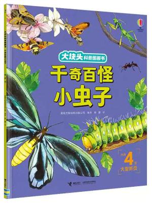 千奇百怪小虫子