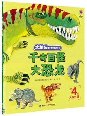 千奇百怪大恐龙