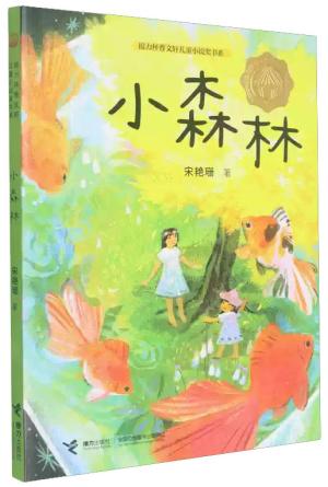 小森林