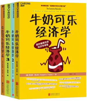 牛奶可乐经济学1 2 3 4册（全四册）（国家图书馆文津图书奖）