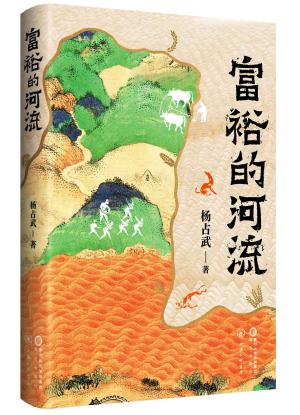 富裕的河流