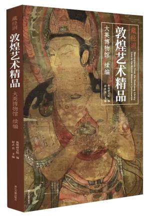 藏经洞敦煌艺术精品（大英博物馆）续编