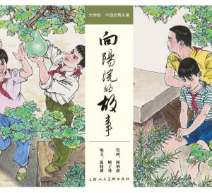 向阳院的故事