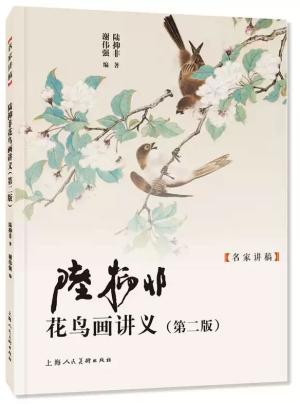 陆抑非花鸟画讲义