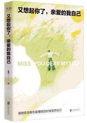 又想起你了，亲爱的我自己（写给每一个在生活里硬撑的人，一场温柔而真诚的自我对话）