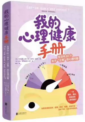 我的心理健康手册:生活中60个关于“正常”的心理问题