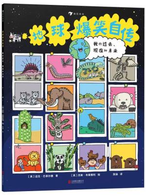 地球爆笑自传:我的过去、现在和未来